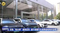 政策“组合拳”落地显效  端午假期汽车消费延续向好趋势
