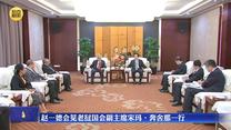 赵一德会见老挝国会副主席宋玛·奔舍那一行