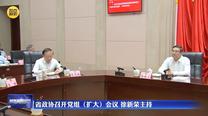 省政协召开党组（扩大）会议 徐新荣主持