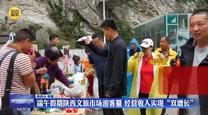 端午假期陕西文旅市场游客量 经营收入实现“双增长”