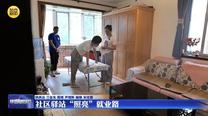 【大城小事】社区驿站“照亮”就业路