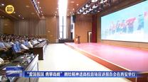 “爱国报国 勇攀高峰”测绘精神进高校首场宣讲报告会在西安举行