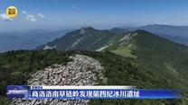 商洛洛南草链岭发现第四纪冰川遗址