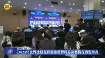 2025年世界泳联花样游泳世界杯总决赛将在西安举办