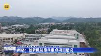 商洛：创新机制推动重点项目建设