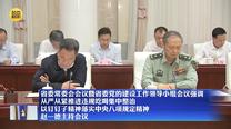 【在习近平新时代中国特色社会主义思想指引下】省委常委会会议暨省委党的建设工作领导小组会议强调 从严从紧推进违规吃喝集中整治 以钉钉子精神落实中央八项规定精神 赵一德主持会议