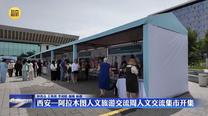 西安—阿拉木图人文旅游交流周人文交流集市开集