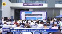 全球首个钛交易平台在宝鸡钛谷上线