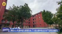 陕西2025年高中招生政策发布 扩大综合高中班试点并严控跨区域招生