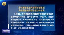 【第三轮中央生态环境保护督察】中央第四生态环境保护督察组向陕西省转办群众信访件情况