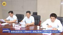 省级统战系统深入贯彻中央八项规定精神学习教育专题会议召开
