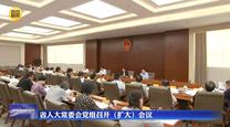 省人大常委会党组召开（扩大）会议