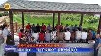 【锲而不舍落实中央八项规定精神】渭南潼关：“巷子议事会”解民忧暖民心