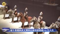 端午假期陕西文博单位接待游客超181万人次