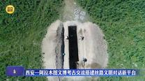 西安—阿拉木图文博考古交流搭建丝路文明对话新平台