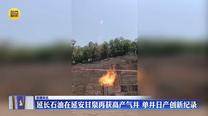 延长石油在延安甘泉再获高产气井 单井日产创新纪录