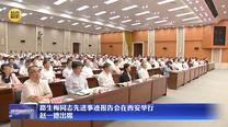 【在习近平新时代中国特色社会主义思想指引下】路生梅同志先进事迹报告会在西安举行 赵一德出席
