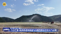 陕西将迎来高温与分散性降水并存天气过程