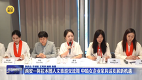 西安—阿拉木图人文旅游交流周 中哈女企业家共话发展新机遇