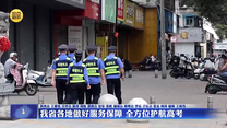 我省各地做好服务保障 全方位护航高考