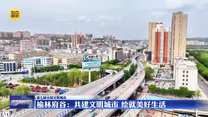 【第七届全国文明城市】榆林府谷：共建文明城市 绘就美好生活