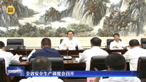 全省安全生产调度会召开
