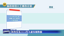 陕西发布2024年儿童发展数据
