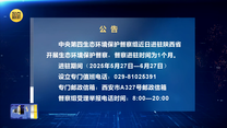 【第三轮中央生态环境保护督察】公告