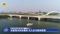 【凡人善举】幼童落水西安灞河 众人合力成功营救