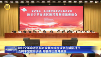 陕甘宁革命老区振兴发展交流座谈会在咸阳召开 支树平出席并讲话 邢善萍出席并致辞