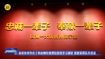 省政协领导班子到省测绘地理信息局学习调研 徐新荣带队并讲话