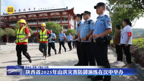 陕西省2025年山洪灾害防御演练在汉中举办