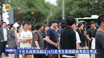 今年全省将有超过28万名考生参加新高考首次考试