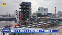 我省首个超高分子量聚乙烯项目在榆林中交