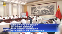 省委理论学习中心组学习会议强调 强化战略意识 抢抓历史机遇 推动人工智能更好赋能高质量发展 赵一德主持会议并讲话 徐新荣邢善萍出席