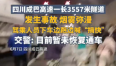 警方通报成巴高速云顶山一号隧道事故：系两辆重型货车追尾 造成1人死亡