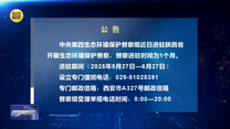 【第三轮中央生态环境保护督察】公告