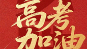 拼到现在 你已是英雄！高考首日，为1335万高考生加油！