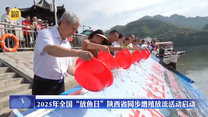 2025年全国“放鱼日”陕西省同步增殖放流活动启动