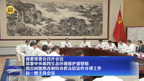 【在习近平新时代中国特色社会主义思想指引下】省委常委会召开会议 部署中央第四生态环境保护督察组 指出问题整改和转办群众信访件办理工作 赵一德主持会议