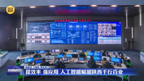提效率 强应用 人工智能赋能陕西千行百业