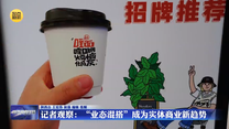 记者观察：“业态混搭”成为实体商业新趋势