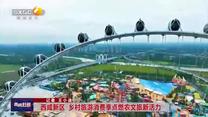 西咸新區(qū)：鄉(xiāng)村旅游消費(fèi)季點(diǎn)燃農(nóng)文旅新活力