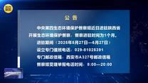 【第三轮中央生态环境保护督察】公告