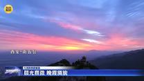 【大美陕西新画卷】晨光熹微 晚霞旖旎
