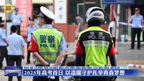 2025年高考首日 以温暖守护托举青春梦想