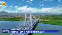 我省6部门联合推进幸福河湖建设