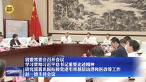 【在习近平新时代中国特色社会主义思想指引下】省委常委会召开会议 学习贯彻习近平总书记重要论述精神 研究部署巩固衔接党建引领基层治理和医改等工作 赵一德主持会议