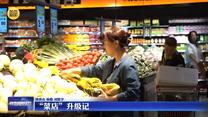 【记者观察】“菜店”升级记