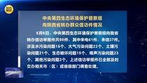 【第三轮中央生态环境保护督察】中央第四生态环境保护督察组向陕西省转办群众信访件情况